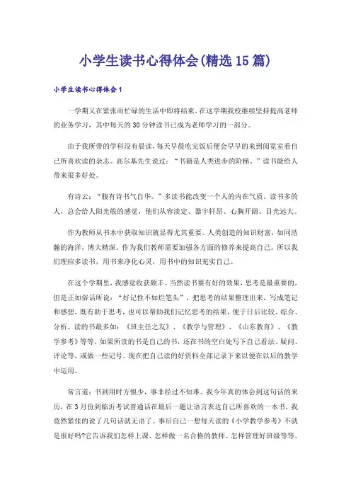 小学生读书心得体会(精选15篇)
