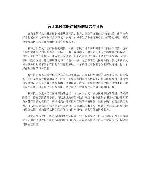 关于农民工医疗保险的研究与分析