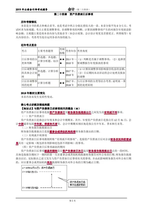 CPA 注册会计师 会计  知识点和习题      第二十四章 资产负债表日后事项