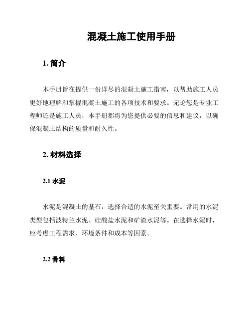 混凝土施工使用手册