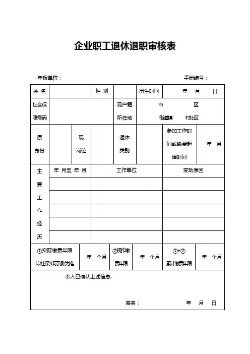 企业职工退休审核表