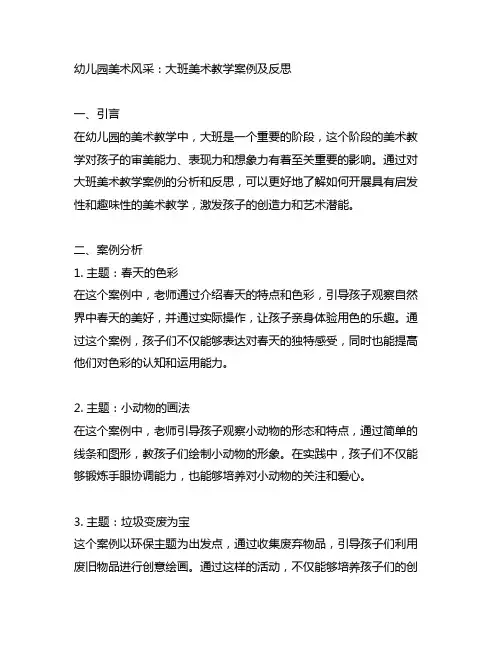 幼儿园美术风采：大班美术教学案例及反思