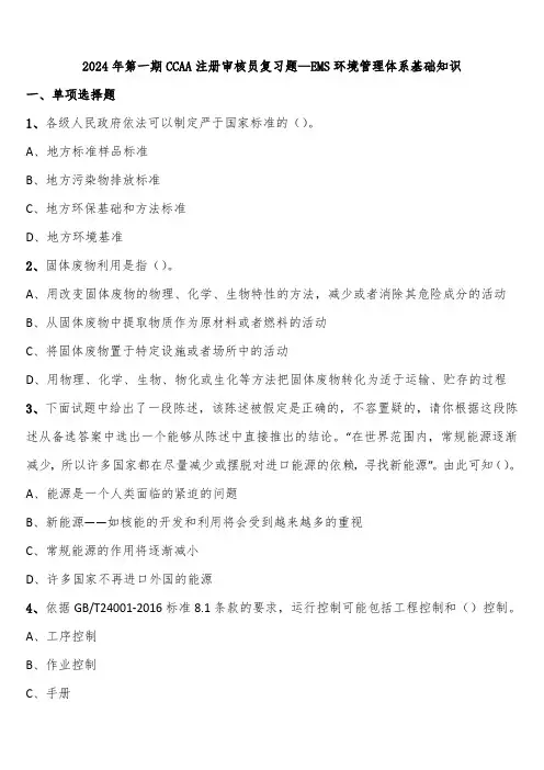 2024年第一期CCAA注册审核员复习题—EMS环境管理体系基础知识含解析