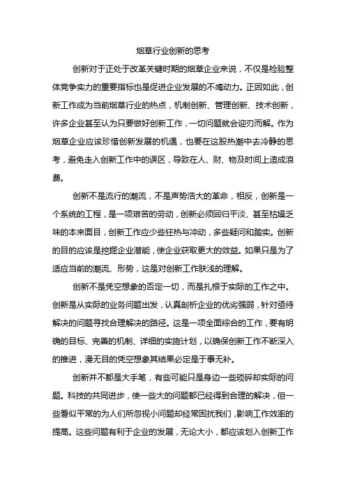 烟草行业创新的思考