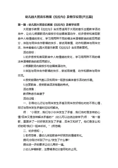 幼儿园大班音乐教案《拉拉勾》及教学反思[共五篇]