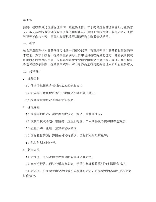 税收筹划课程教学实践(3篇)