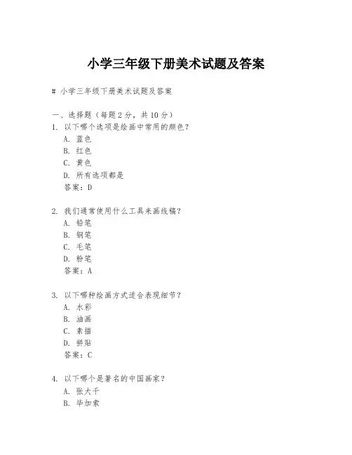 小学三年级下册美术试题及答案