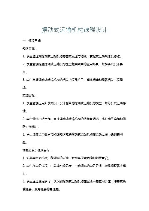 摆动式运输机构课程设计