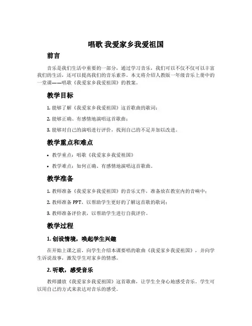唱歌  我爱家乡我爱祖国-人教版一年级音乐上册教案