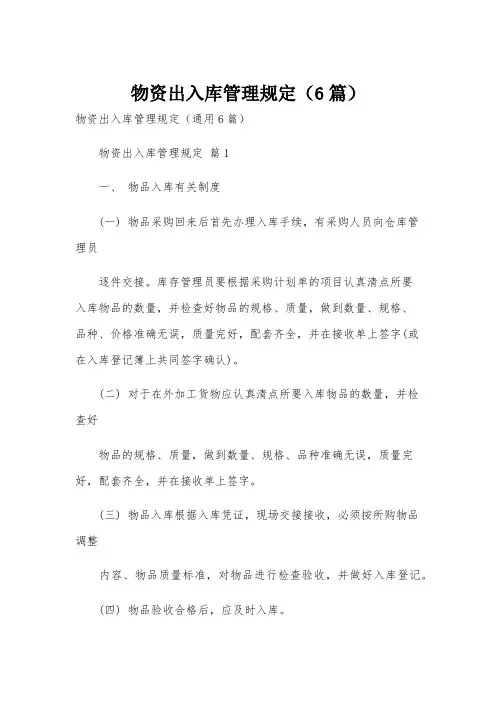 物资出入库管理规定(6篇)