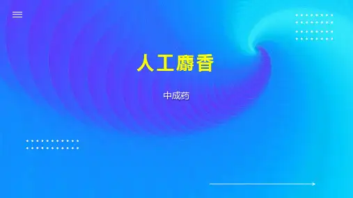 人工麝香    