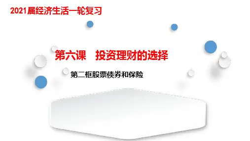 经济生活 第六课 投资理财的选择  第二框 股票债券和保险 课件-2021届高考政治一轮复习