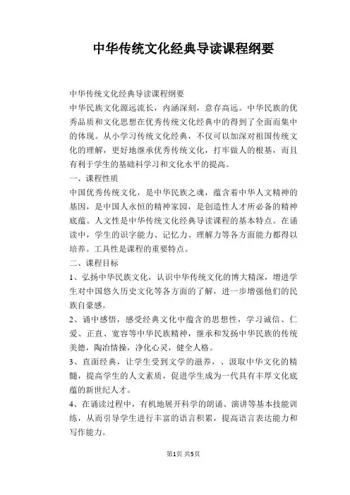 中华传统文化经典导读课程纲要