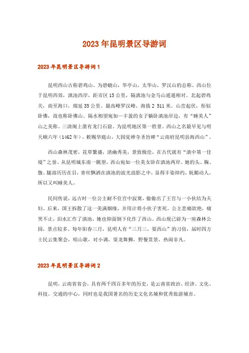 2023年昆明景区导游词
