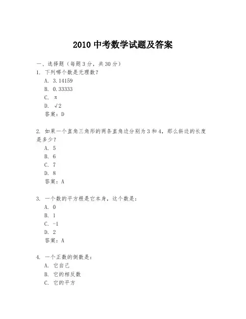 2010中考数学试题及答案