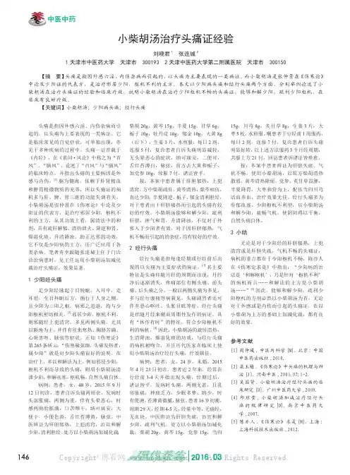 小柴胡汤治疗头痛证经验