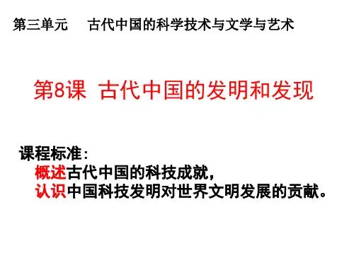 人教版高中历史必修3第三单元第8课 古代中国的发明和发现课件(3)