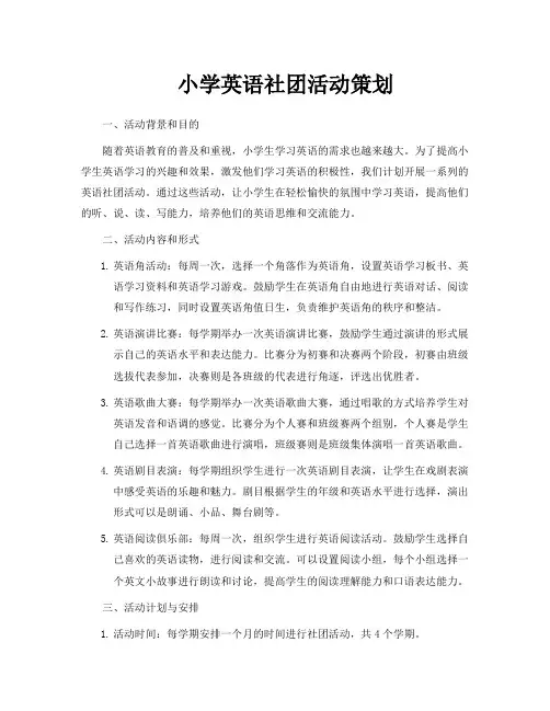 小学英语社团活动策划