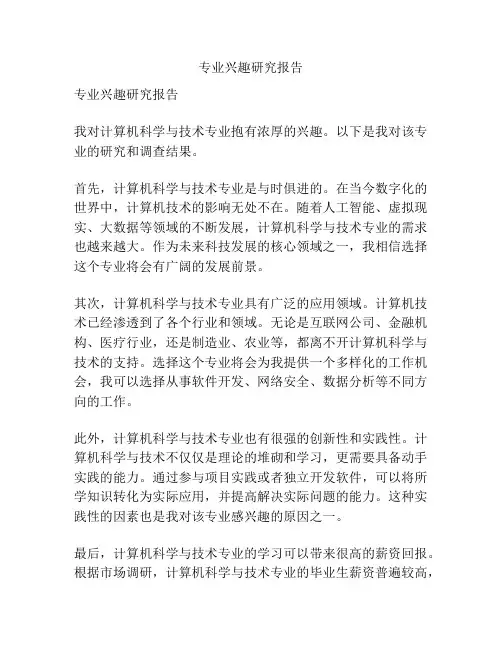 专业兴趣研究报告