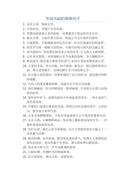 形容古韵的唯美句子
