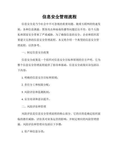 信息安全管理流程