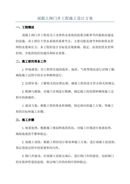 混凝土阀门井工程施工设计方案