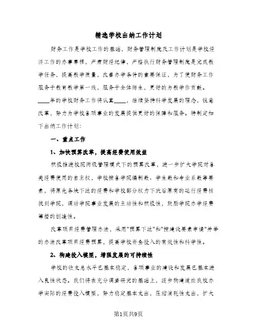 精选学校出纳工作计划(四篇)