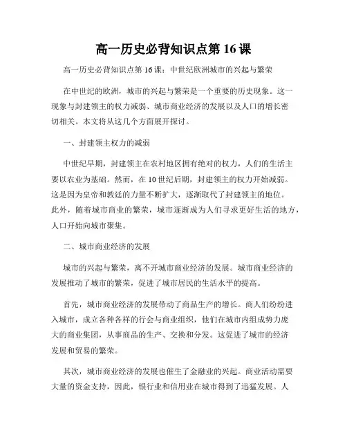 高一历史必背知识点第16课