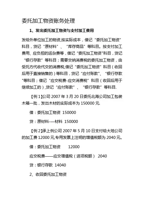 委托加工物资账务处理【范本模板】