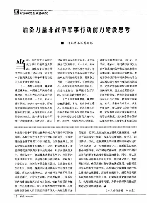 后备力量非战争军事行动能力建设思考