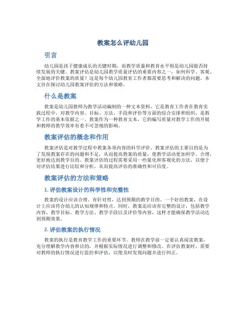 教案怎么评幼儿园
