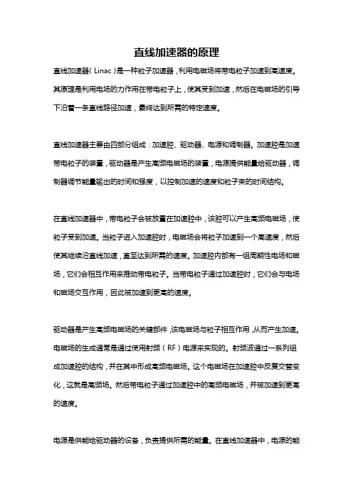 直线加速器的原理
