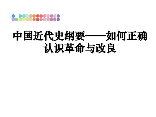 最新中国近代史纲要——如何正确认识革命与改良教学讲义PPT