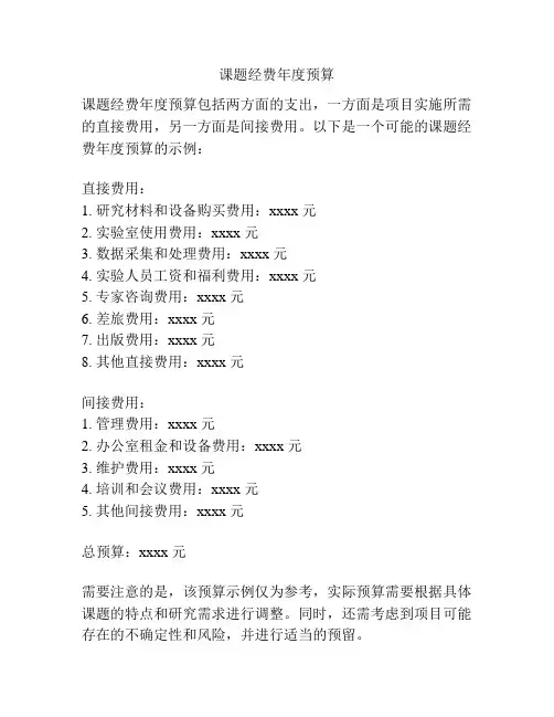 课题经费年度预算