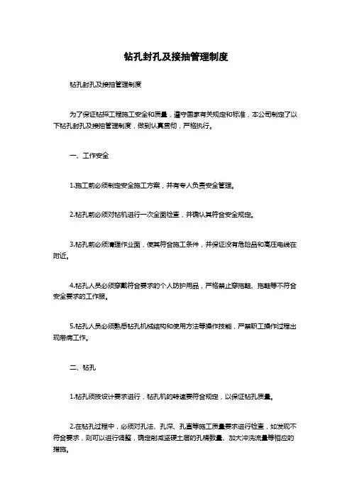 钻孔封孔及接抽管理制度