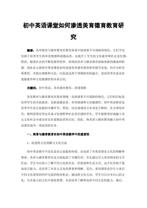 初中英语课堂如何渗透美育德育教育研究