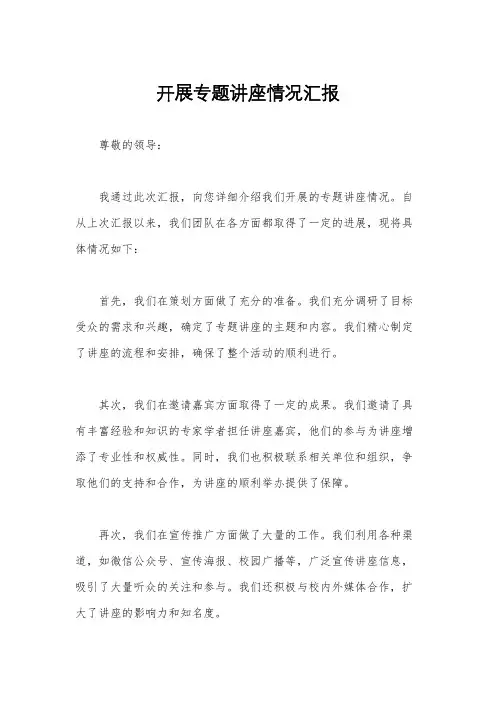 开展专题讲座情况汇报