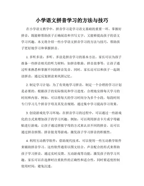 小学语文拼音学习的方法与技巧