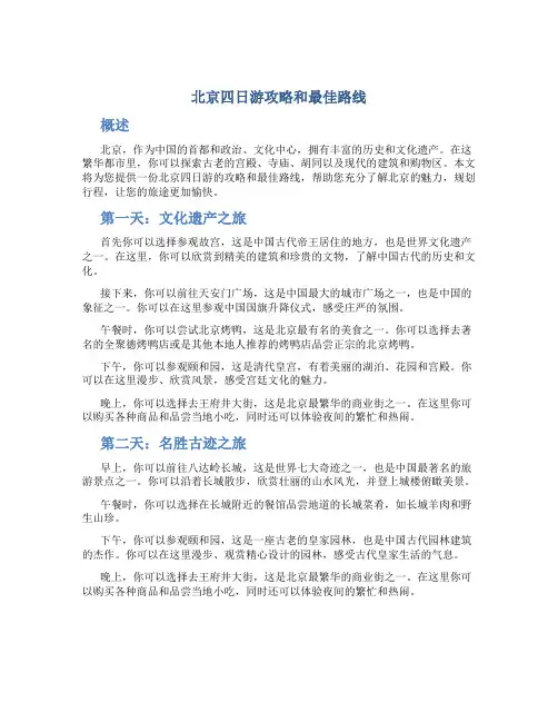 北京四日游攻略和最佳路线