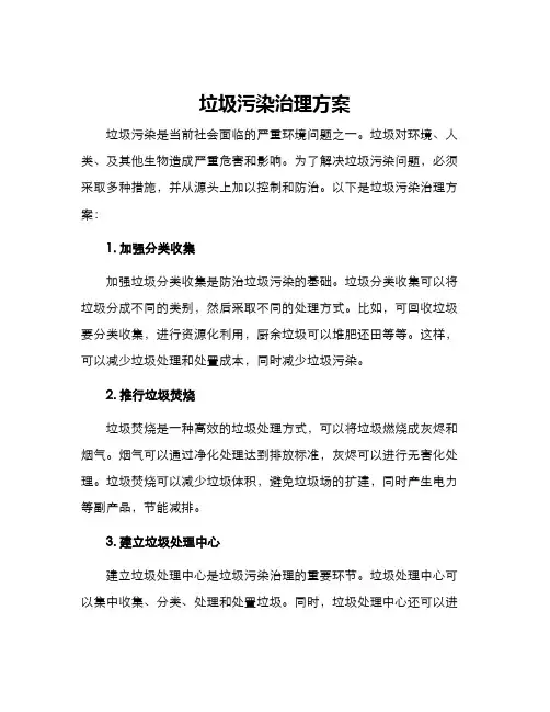 垃圾污染治理方案