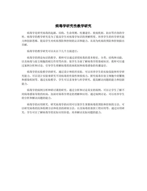 病毒学研究性教学研究