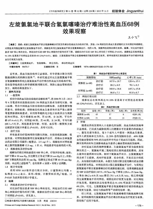 左旋氨氯地平联合氢氯噻嗪治疗难治性高血压68例效果观察