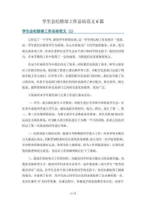 学生会纪检部工作总结范文6篇