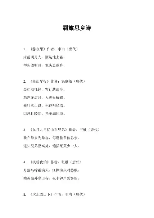 羁旅思乡诗