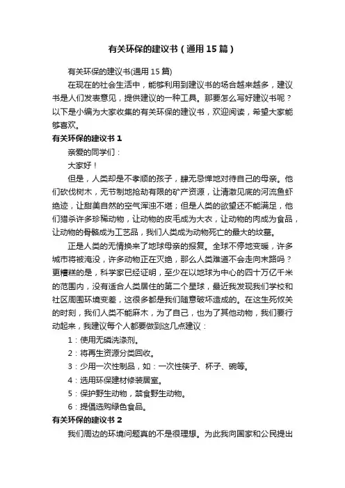 有关环保的建议书（通用15篇）