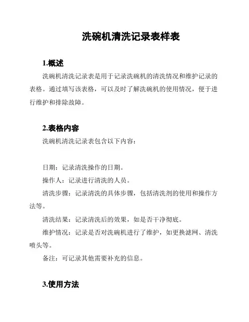 洗碗机清洗记录表样表