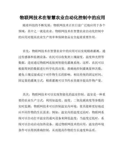 物联网技术在智慧农业自动化控制中的应用