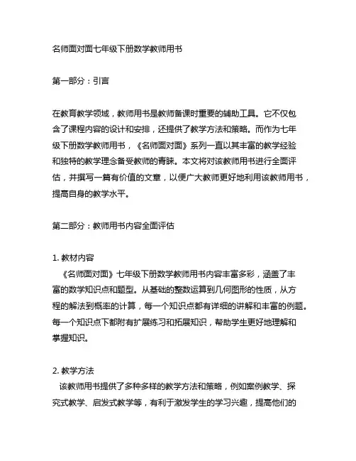 名师面对面七年级下册数学教师用书