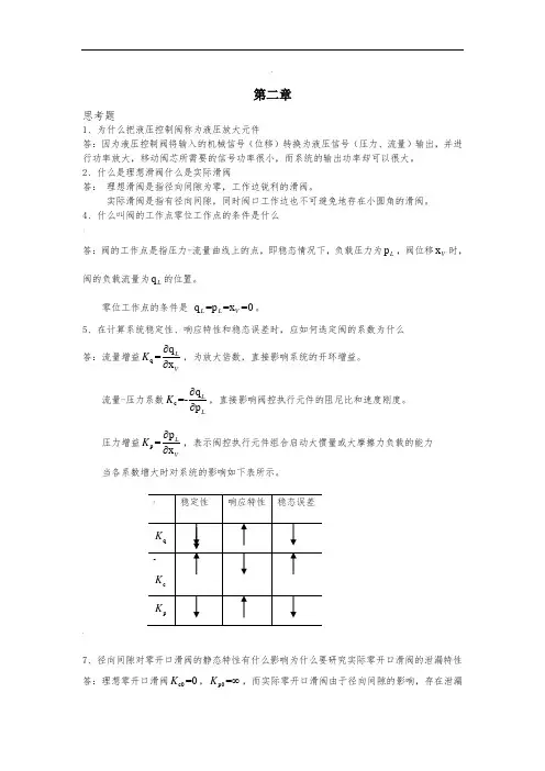 液压控制系统(王春行版)课后题答案