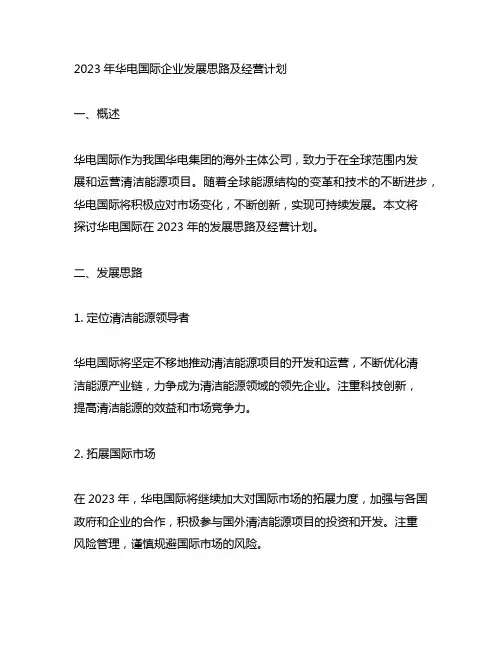 2023年华电国际企业发展思路及经营计划